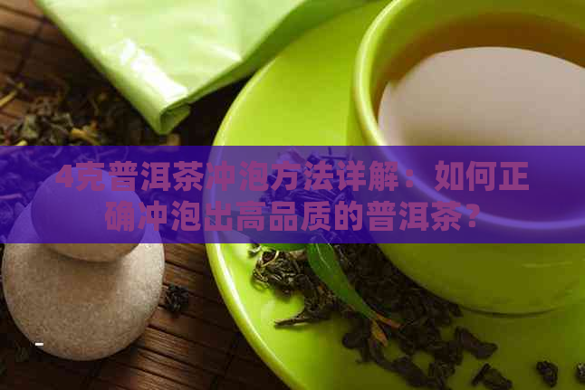 4克普洱茶冲泡方法详解：如何正确冲泡出高品质的普洱茶？