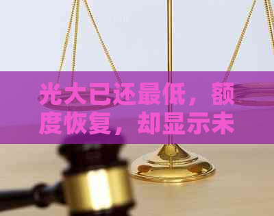 光大已还更低，额度恢复，却显示未还清更低的原因是什么？