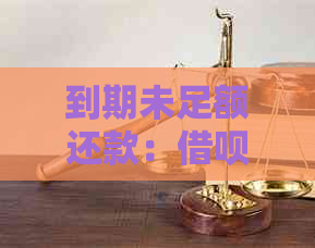 到期未足额还款：借呗逾期解决方案全解析