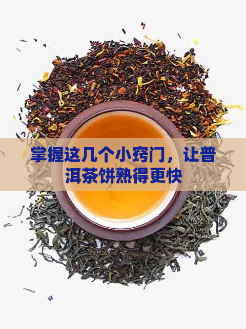 掌握这几个小窍门，让普洱茶饼熟得更快