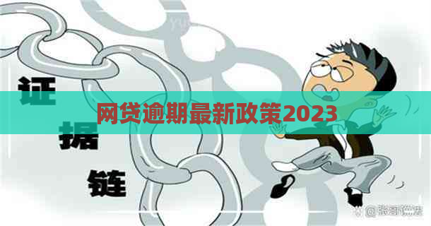 网贷逾期最新政策2023