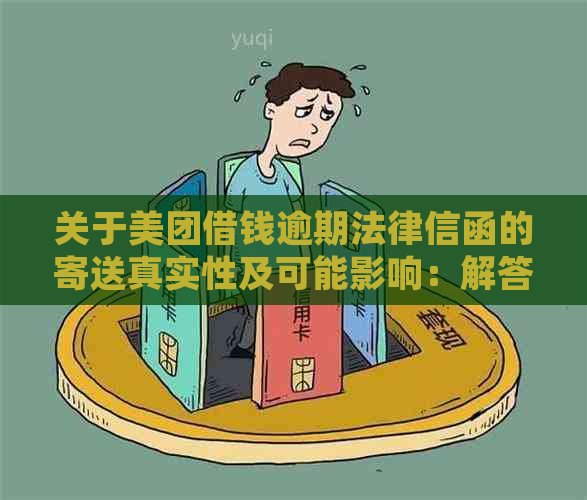 关于美团借钱逾期法律信函的寄送真实性及可能影响：解答用户疑虑