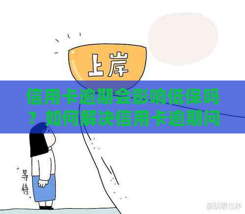 信用卡逾期会影响低保吗？如何解决信用卡逾期问题避免对低保产生影响？