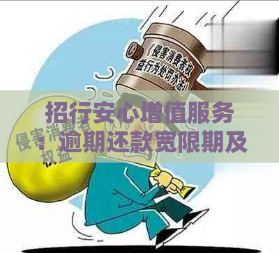 招行安心增值服务：逾期还款宽限期及罚息政策解读