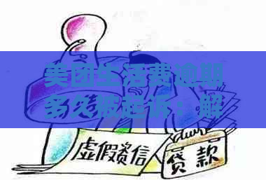 美团生活费逾期多久被起诉：解决办法和相关流程