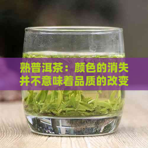 熟普洱茶：颜色的消失并不意味着品质的改变，为什么你可能误解了？