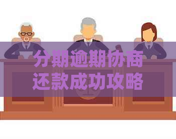 分期逾期协商还款成功攻略：详细流程与有效方法详解