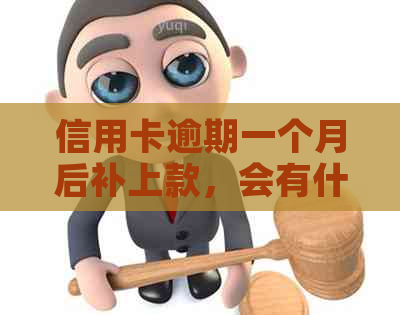 信用卡逾期一个月后补上款，会有什么影响？