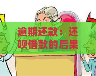 逾期还款：还呗借款的后果及应对策略，全面解析法律法规