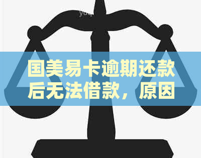 国美易卡逾期还款后无法借款，原因是什么？