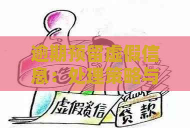 逾期预留虚假信息：处理策略与应对方法