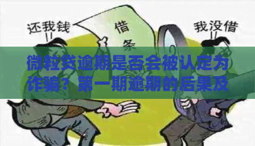 微粒贷逾期是否会被认定为诈骗？之一期逾期的后果及应对方法解析