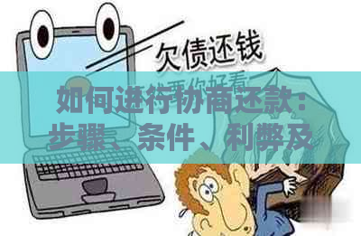 如何进行协商还款：步骤、条件、利弊及影响分析，确保您的债务得到妥善处理