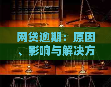 网贷逾期：原因、影响与解决方案一览，告别担忧，轻松应对逾期问题