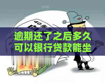 逾期还了之后多久可以银行贷款能坐飞机吗