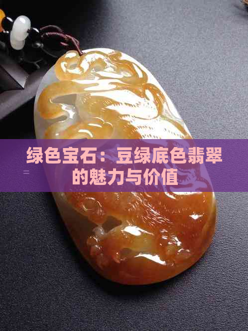 绿色宝石：豆绿底色翡翠的魅力与价值