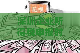 深圳企业所得税申报时间及相关注意事项，如何进行申报？