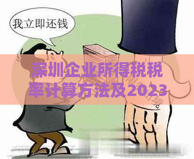 深圳企业所得税税率计算方法及2023-2024年优政策