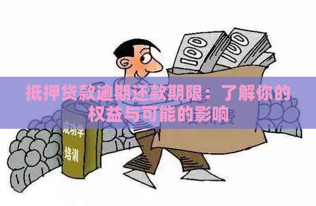 抵押贷款逾期还款期限：了解你的权益与可能的影响