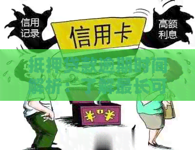 抵押贷款逾期时间解析：了解最长可逾期多久及可能的后果