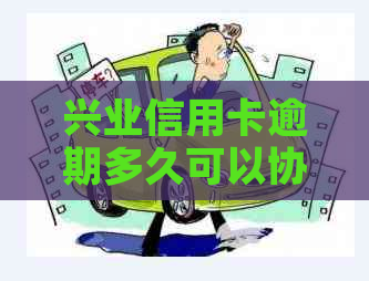 兴业信用卡逾期多久可以协商分期还款？