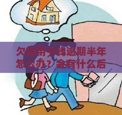 欠信用卡钱逾期半年怎么办？会有什么后果？