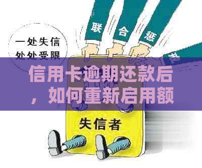 信用卡逾期还款后，如何重新启用额度并避免进一步问题？解答所有相关疑问