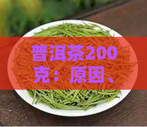 普洱茶200克：原因、制作过程与品饮方法的全面解析