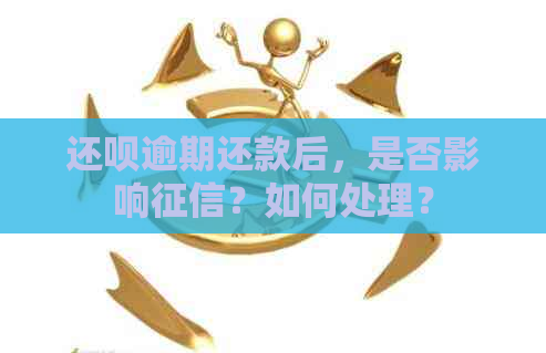 还钱逾期还款后，是否影响？如何处理？