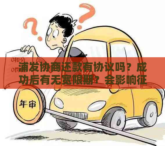 浦发协商还款有协议吗？成功后有无宽限期？会影响吗？