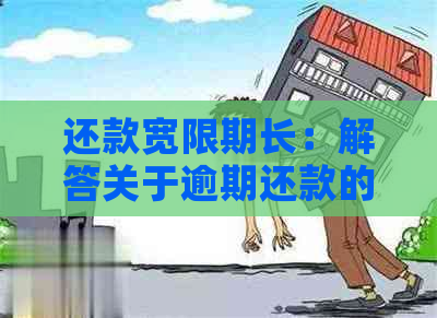 还款宽限期长：解答关于逾期还款的全面问题