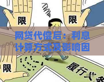 网贷代偿后：利息计算方式及影响因素详解