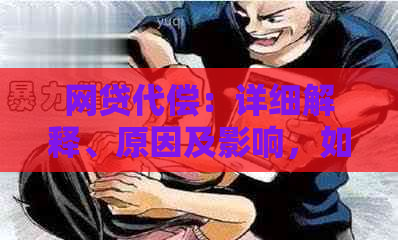 网贷代偿：详细解释、原因及影响，如何应对？