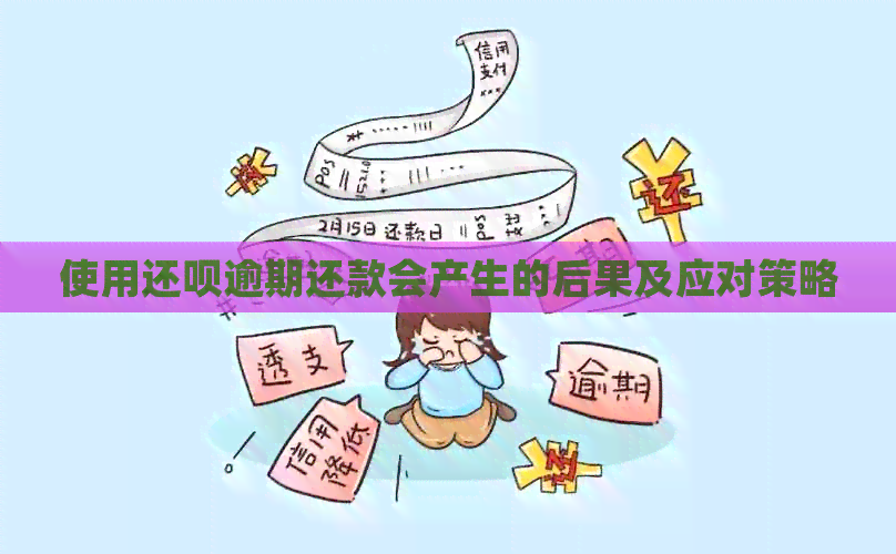 使用还呗逾期还款会产生的后果及应对策略