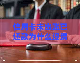 信用卡未出账已还款为什么没清0