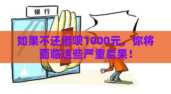 如果不还借呗1000元，你将面临这些严重后果！