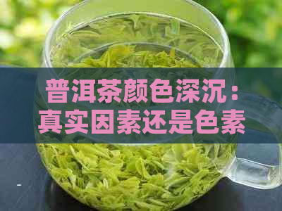 普洱茶颜色深沉：真实因素还是色素掺入？