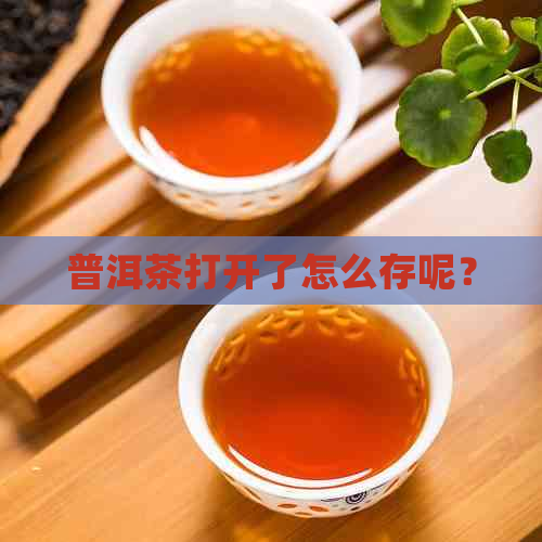 普洱茶打开了怎么存呢？