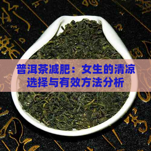 普洱茶减肥：女生的清凉选择与有效方法分析