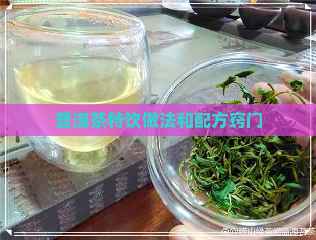 普洱茶特饮做法和配方窍门