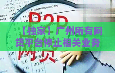 【独家】广州所有网贷平台停止相关业务，用户该如何选择合法投资渠道？