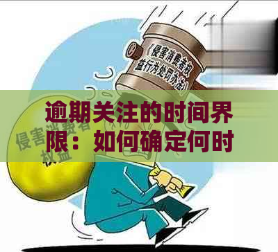 逾期关注的时间界限：如何确定何时开始计算逾期天数？