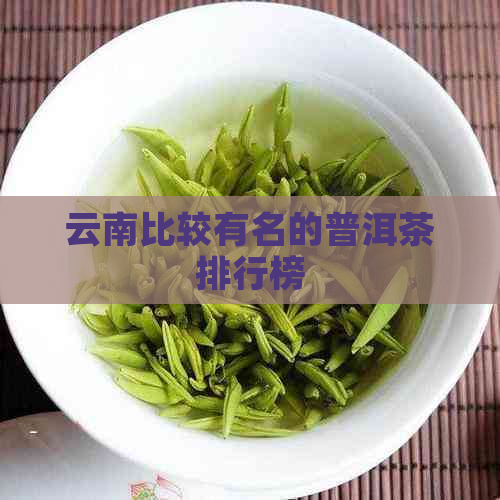 云南比较有名的普洱茶排行榜