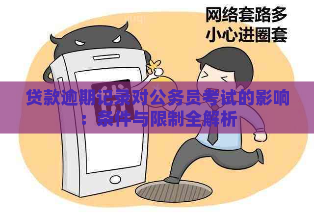 贷款逾期记录对公务员考试的影响：条件与限制全解析