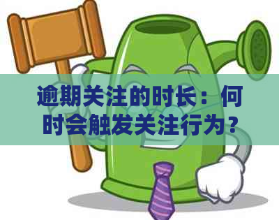 逾期关注的时长：何时会触发关注行为？