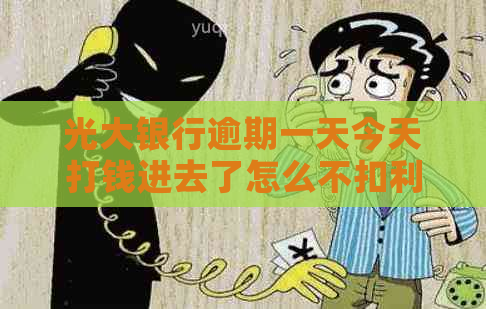 光大银行逾期一天今天打钱进去了怎么不扣利息？