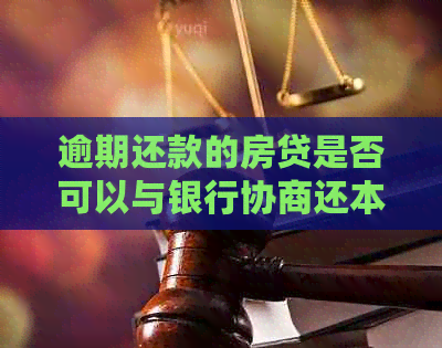 逾期还款的房贷是否可以与银行协商还本金？