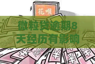 微粒贷逾期8天经历有影响吗？怎么办？会有什么后果？