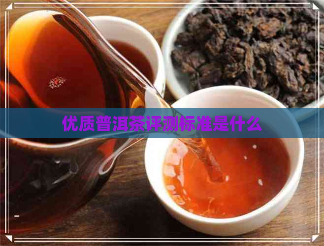 优质普洱茶评测标准是什么