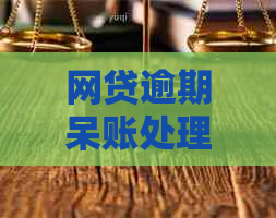 网贷逾期呆账处理方法：如何消除记录与解决？